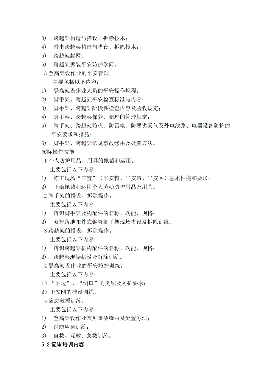 登高架设作业人员安全技术培训大纲和考核标准(2011年版)_第3页