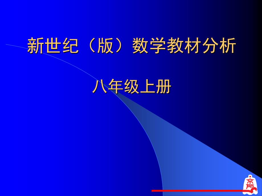 八年级数学上册教材分析_第1页