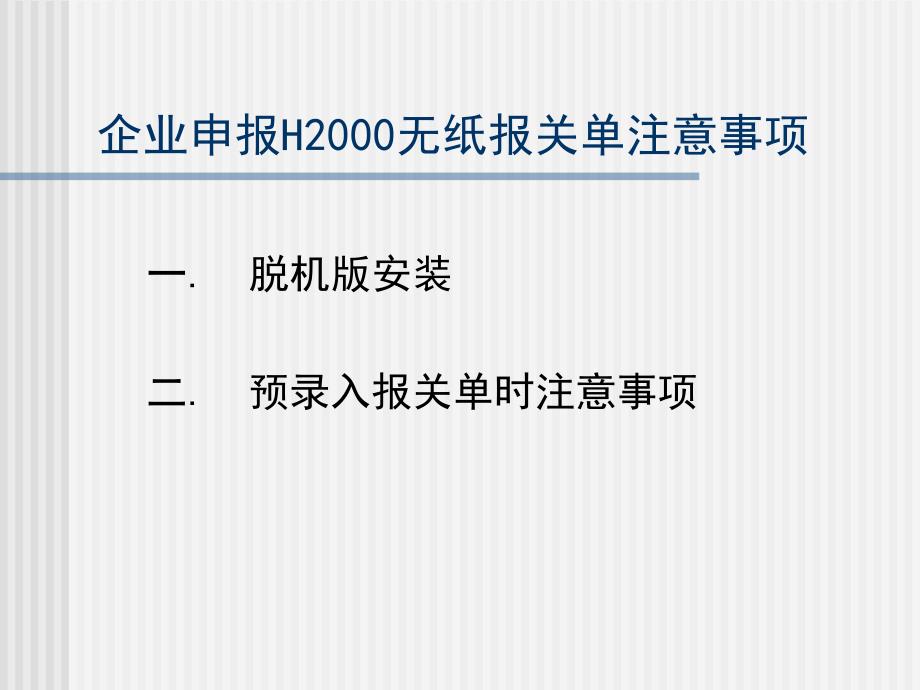 企业申报H2000无纸报关单注意事项_第1页