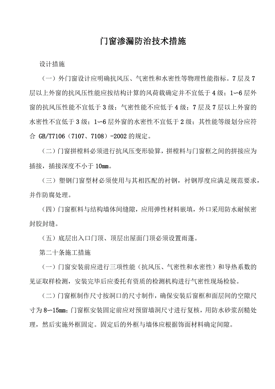 门窗渗漏防治技术措施 设计方案(建筑土木行业资料)_第1页