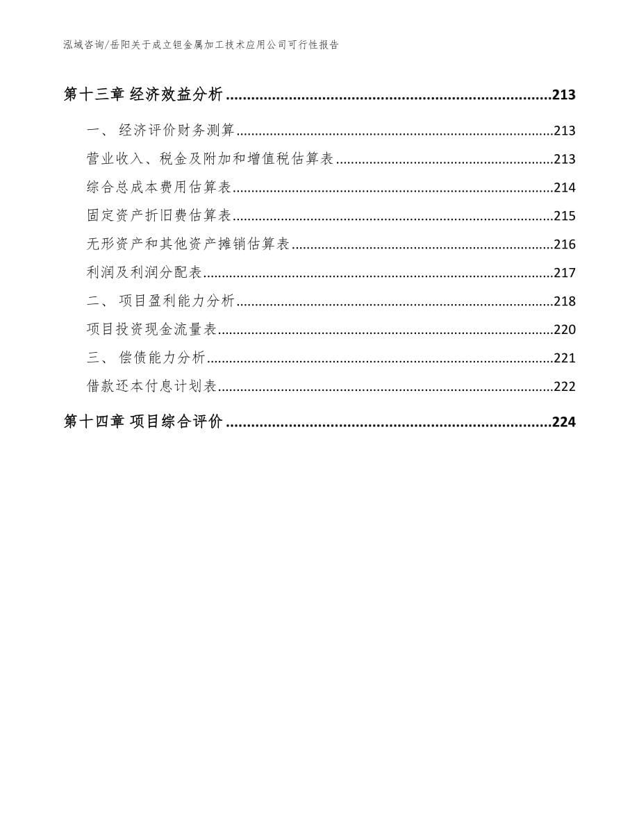 岳阳关于成立钽金属加工技术应用公司可行性报告_第5页