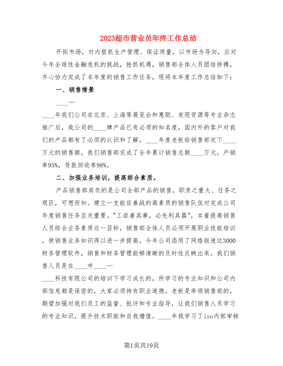 2023超市营业员年终工作总结_第1页