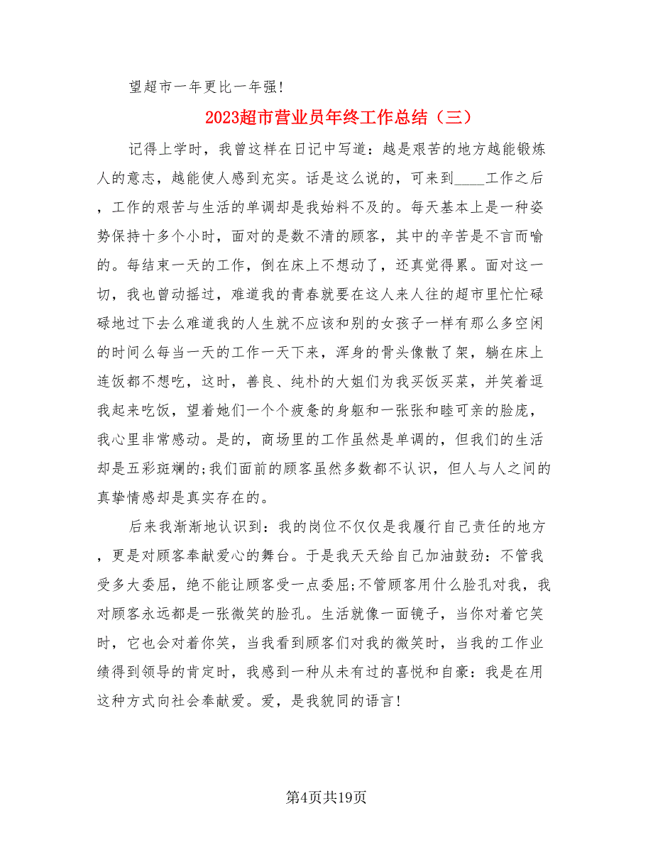 2023超市营业员年终工作总结_第4页