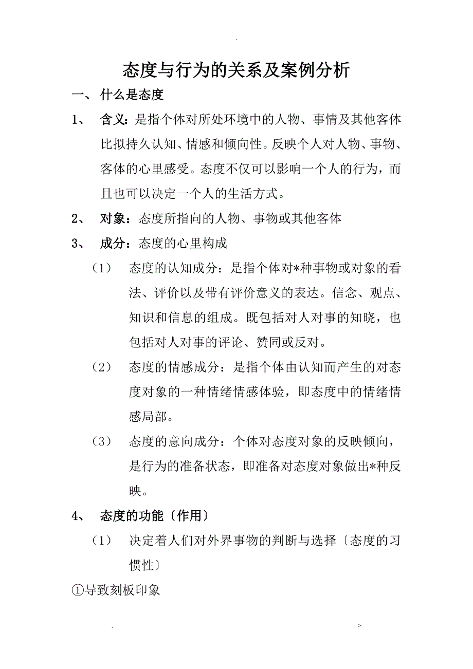 态度及行为关系及分析案例_第1页
