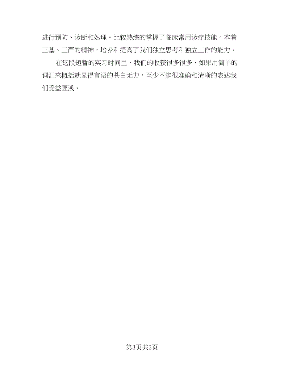 医学实习生鉴定表个人总结范文（二篇）_第3页