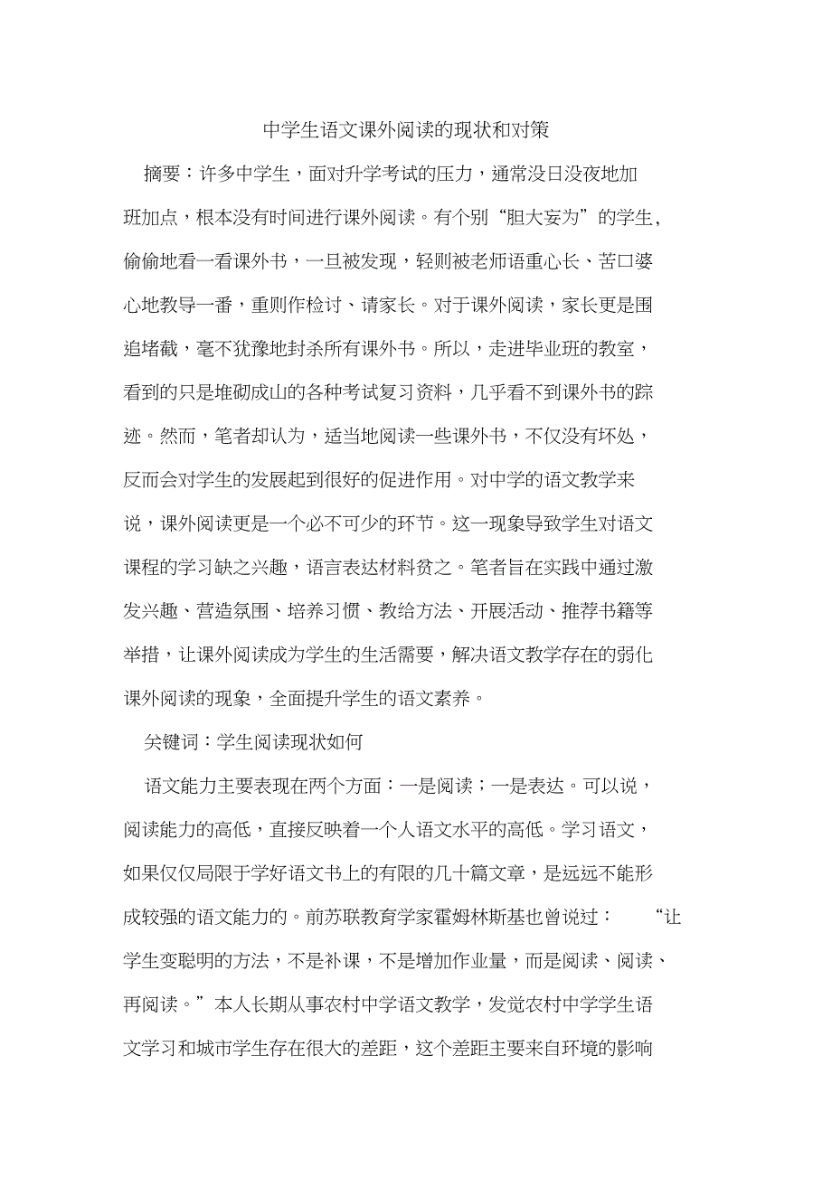 中学生语文课外阅读现状和对策_第1页