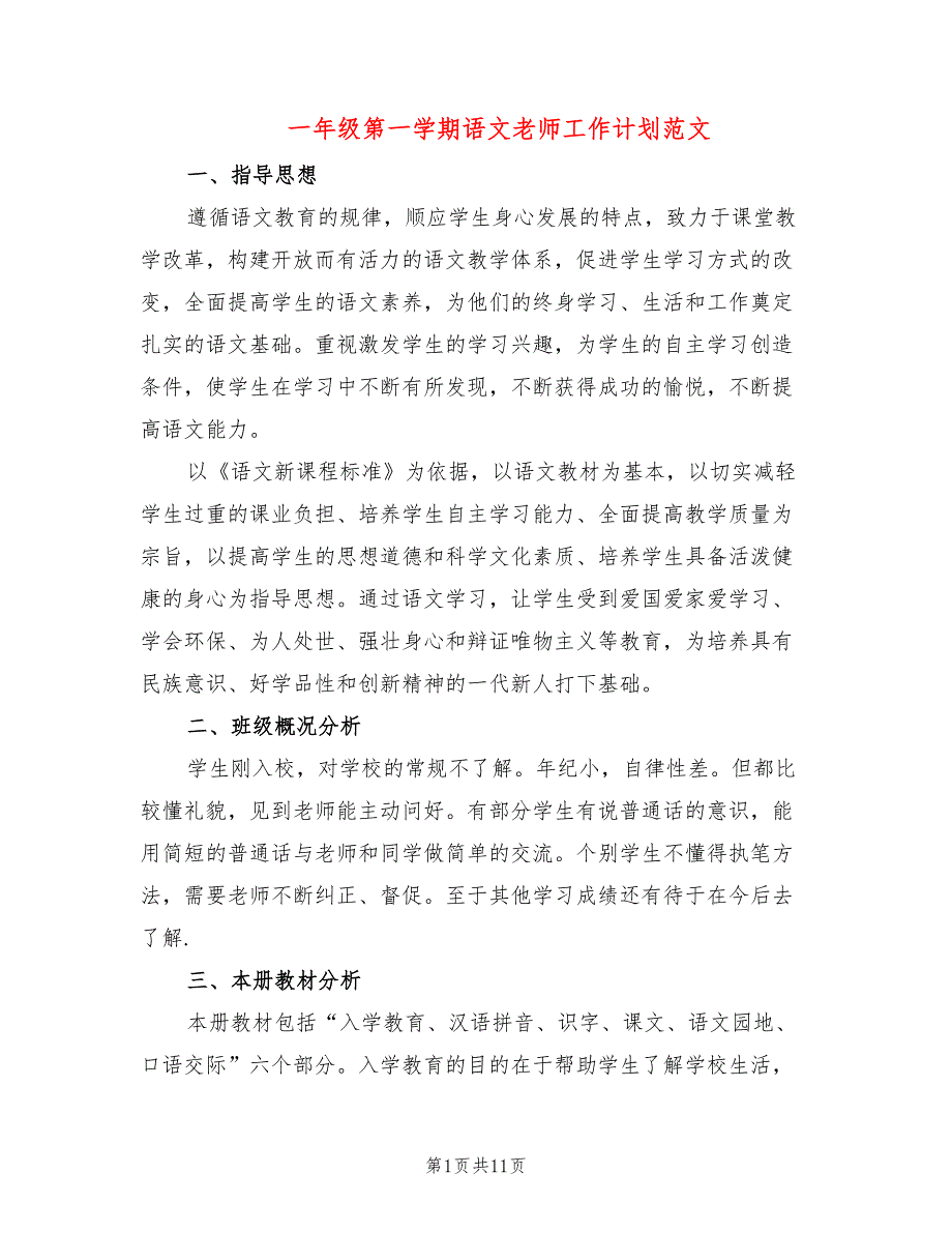 一年级第一学期语文老师工作计划范文(2篇)_第1页