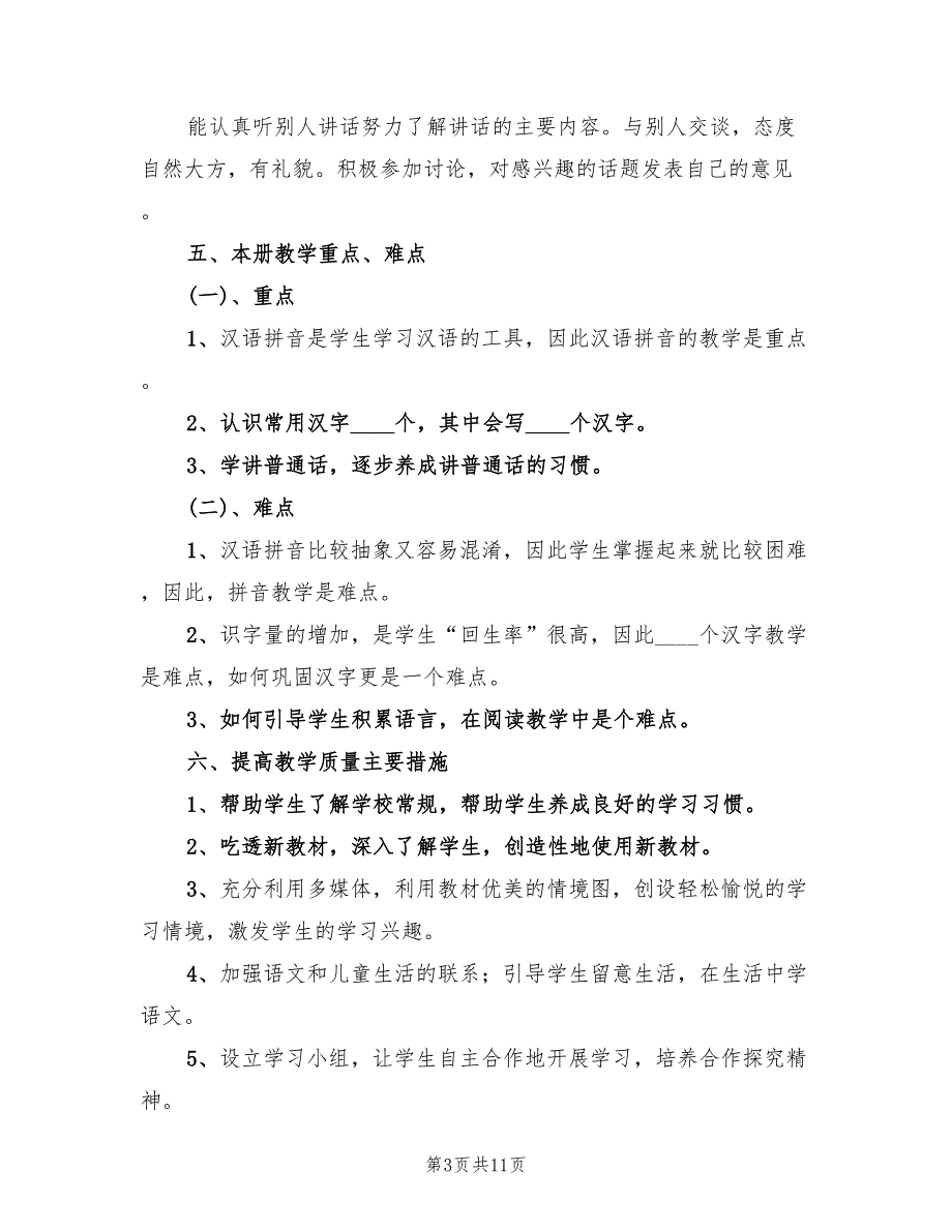 一年级第一学期语文老师工作计划范文(2篇)_第3页