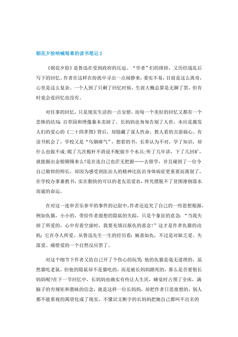 朝花夕拾呐喊每章的读书笔记最新5篇_第2页