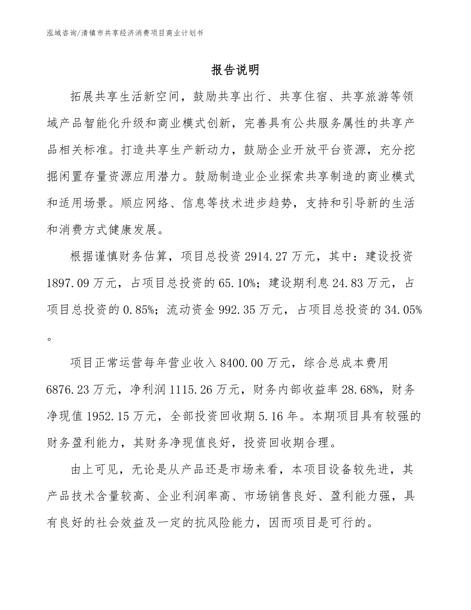 清镇市共享经济消费项目商业计划书_第2页