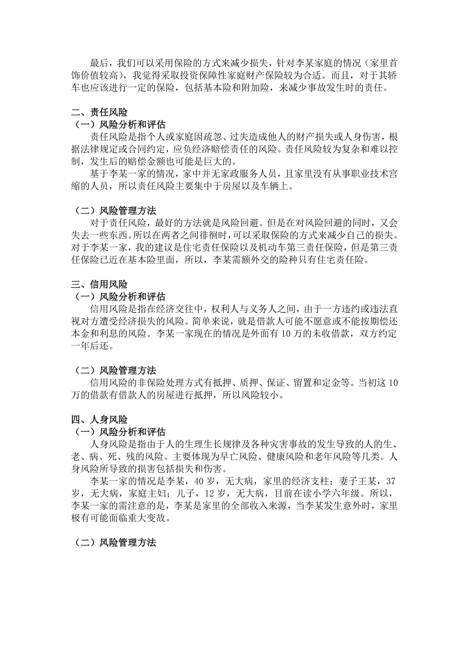 家庭面临的风险及风险管理_第2页