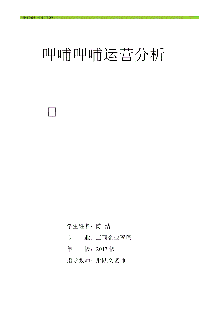 呷哺呷哺运营管理分析_第1页