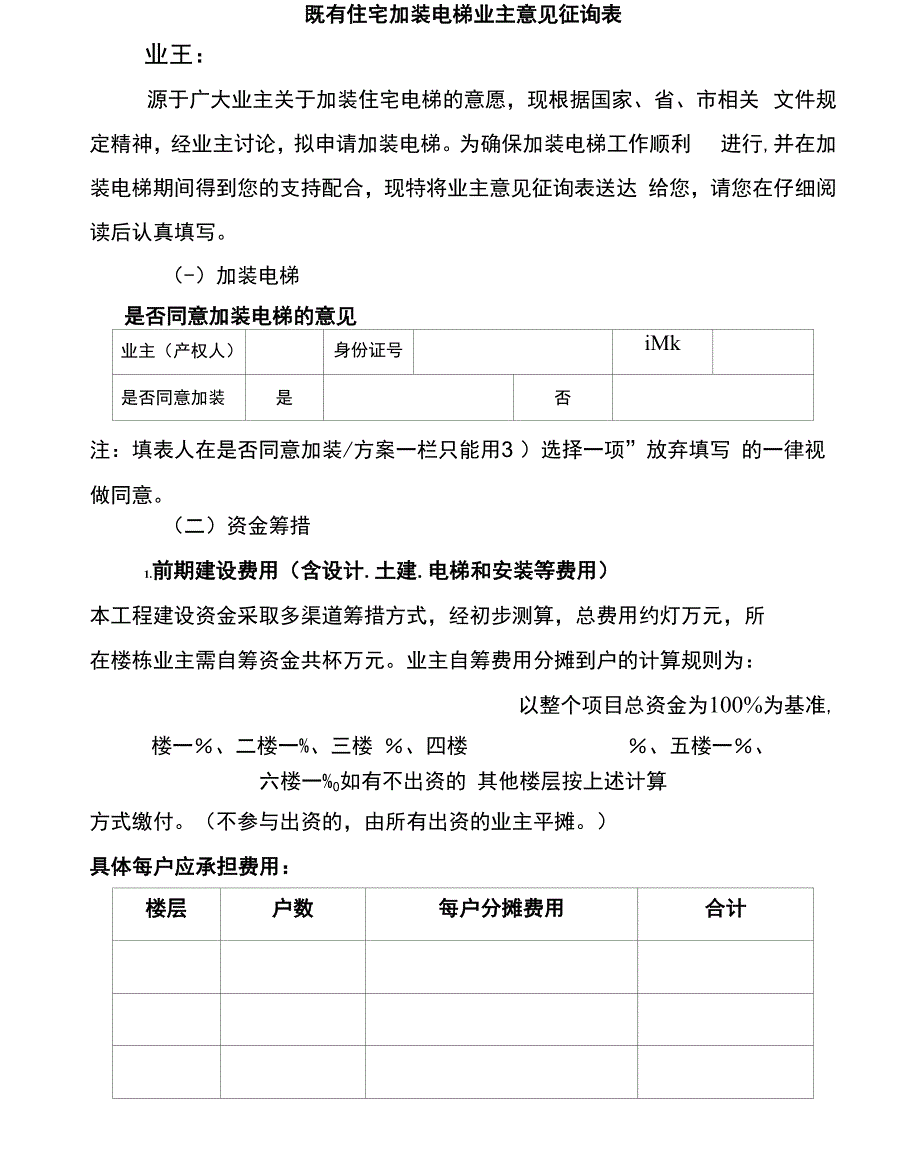 既有住宅加装电梯业主意见征询表_第1页