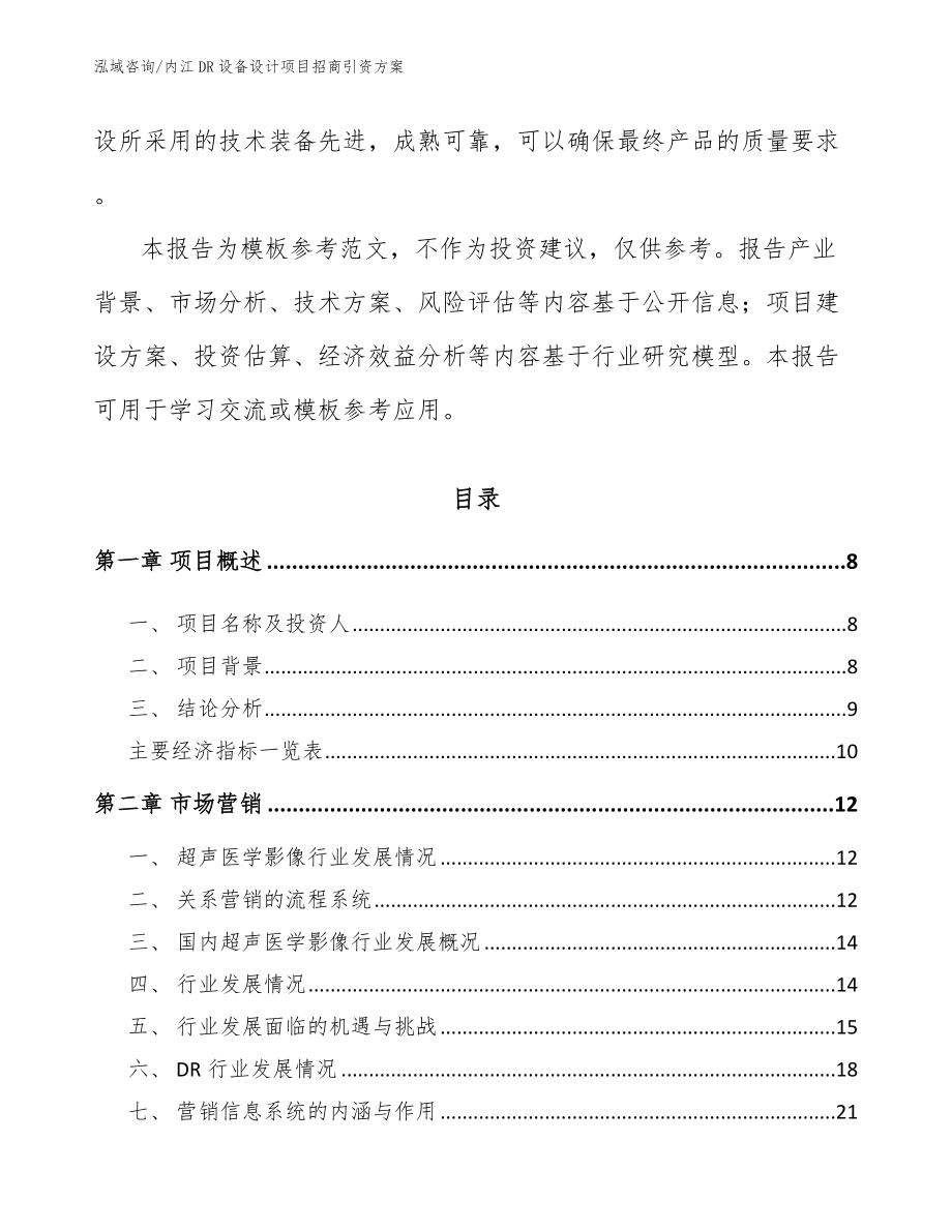 内江DR设备设计项目招商引资方案_参考模板_第3页