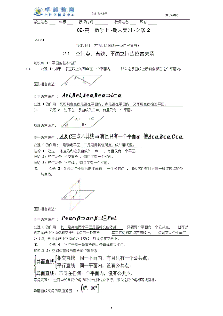 高一数学上-期末复习-必修2(精华)_第1页