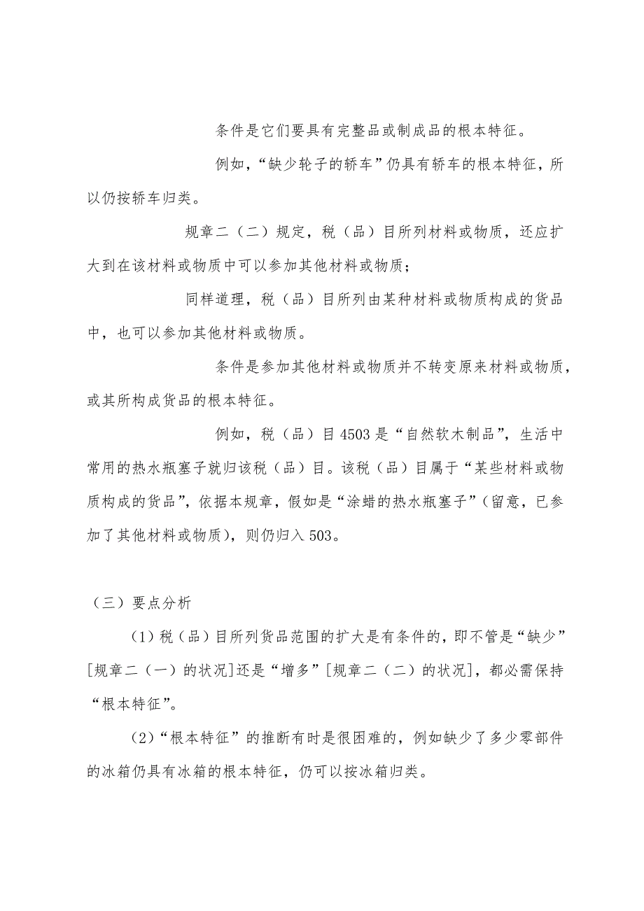 2022年报关员考试辅导资料--《协调制度》规则二.docx_第2页