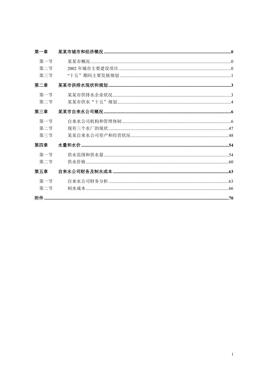 某某供水项目可研报告.doc_第2页