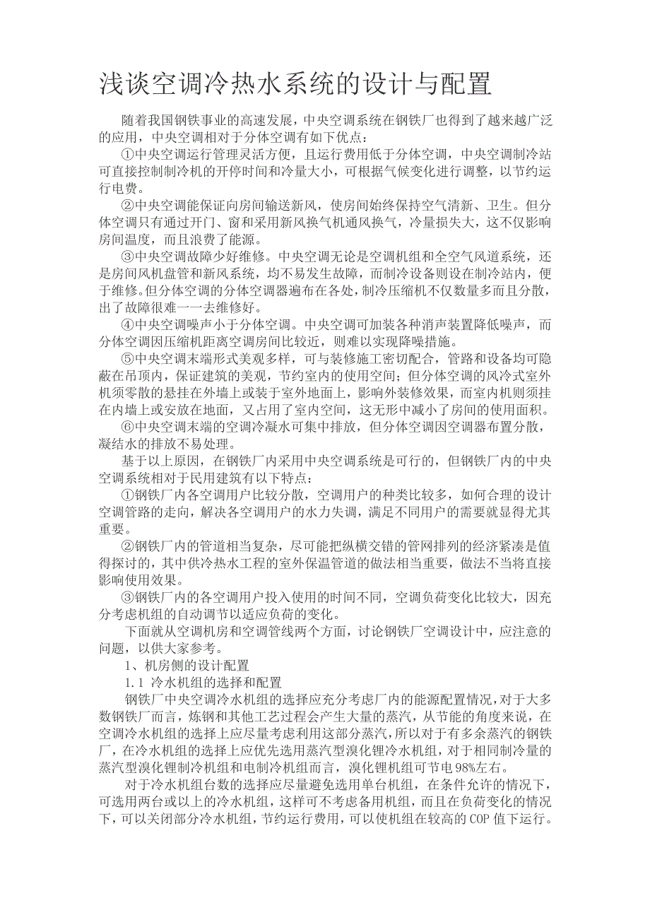 空调冷热水系统的设计与配置讲课讲稿802_第1页