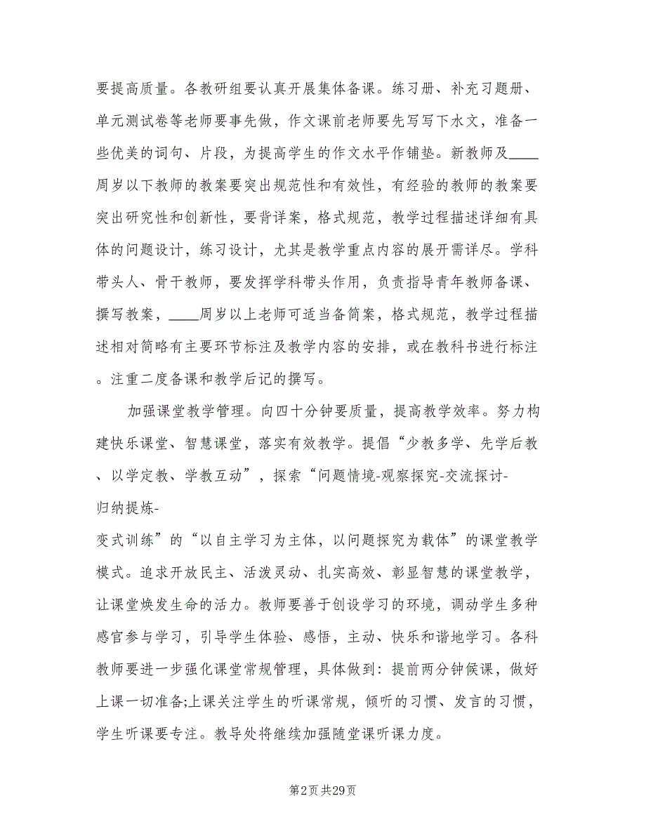 2023年度小学教导处工作计划参考模板（6篇）.doc_第2页