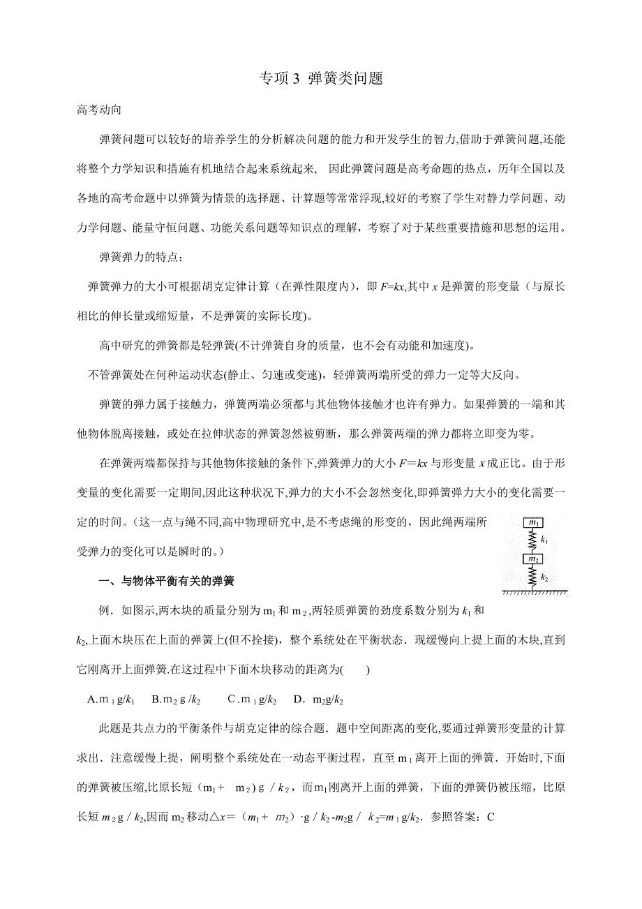 高考二轮物理复习专题3.弹簧问题(附答案)_第1页
