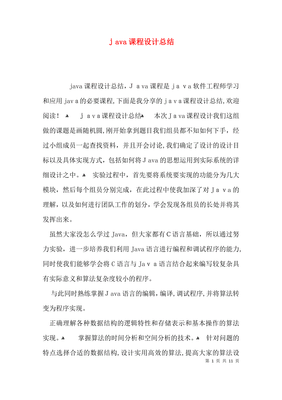 java课程设计总结_第1页