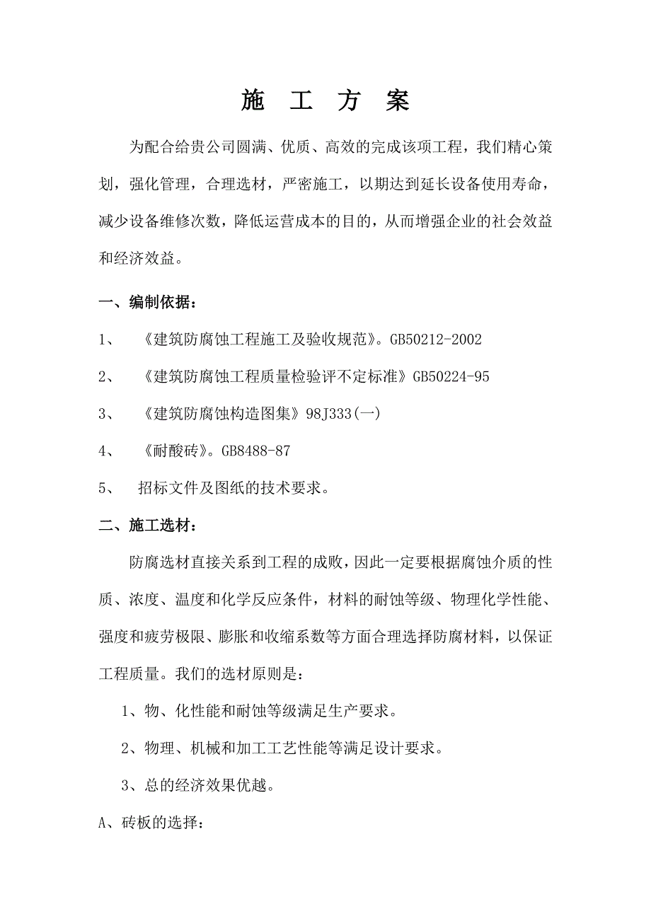 耐酸砖板砌筑施工方案_第1页