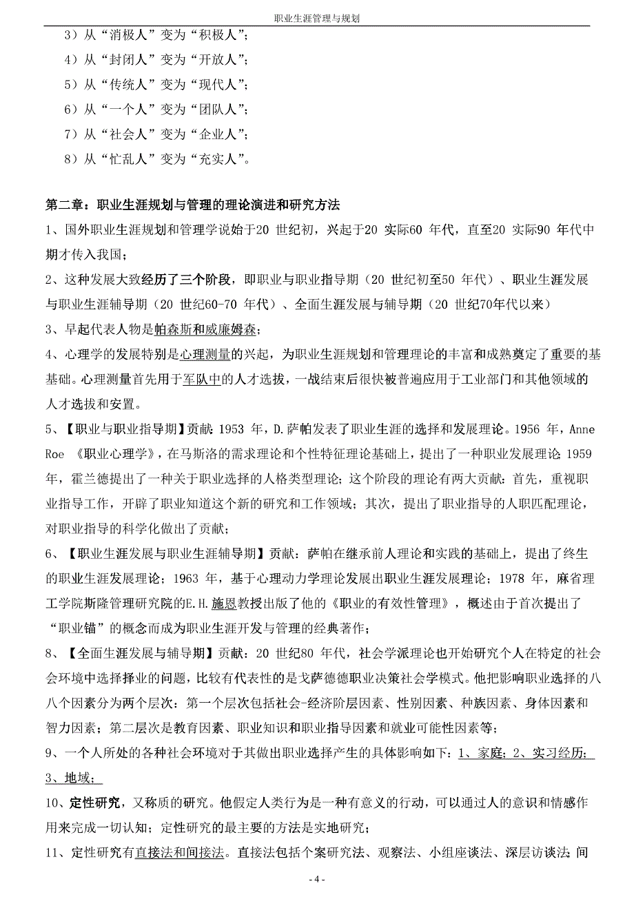 职业生涯管理与规划大纲整理_第4页