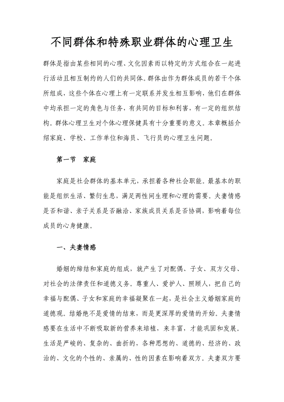 不同群体和特殊职业群体的心理卫生_第1页