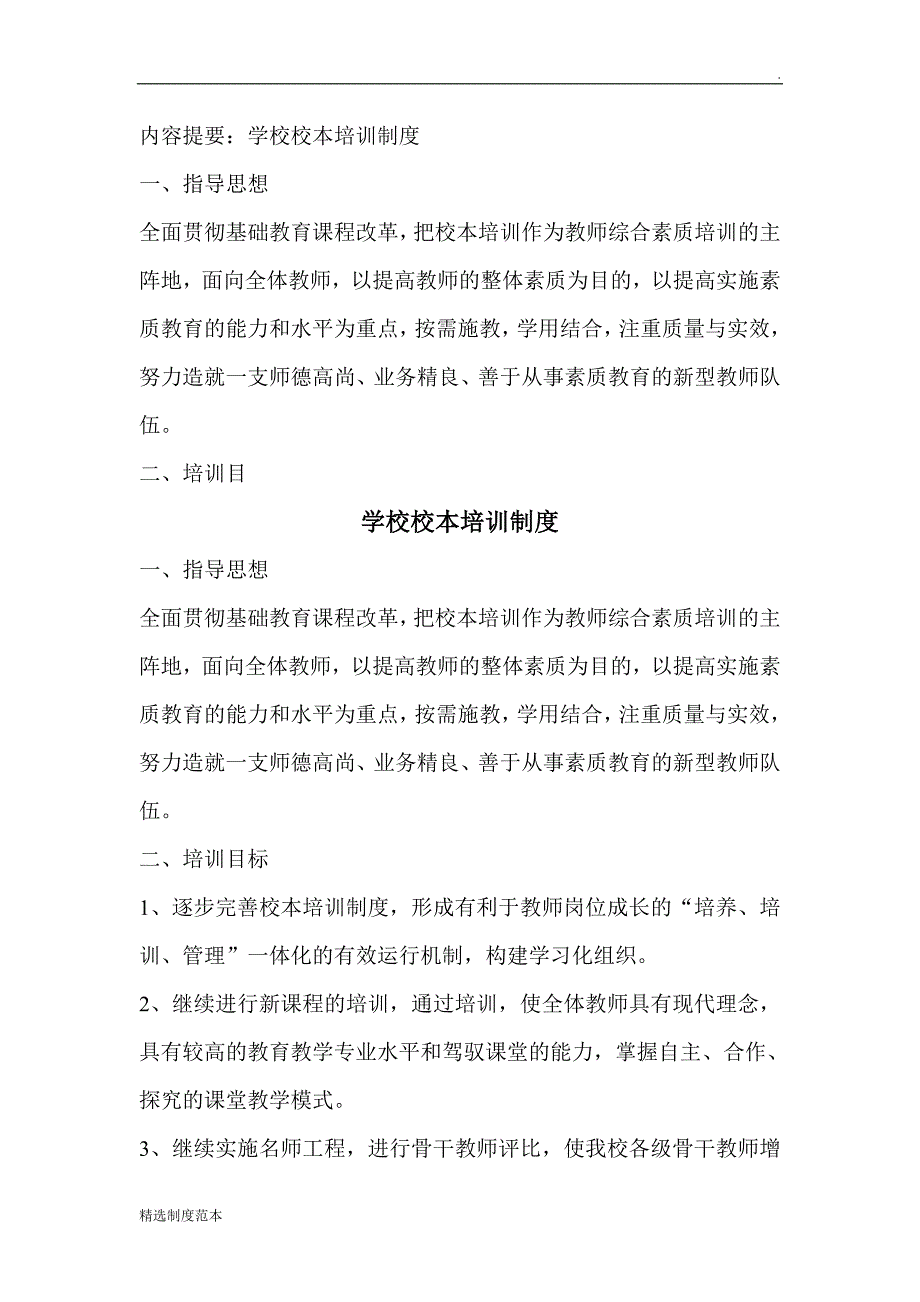 学校校本培训制度.doc_第1页