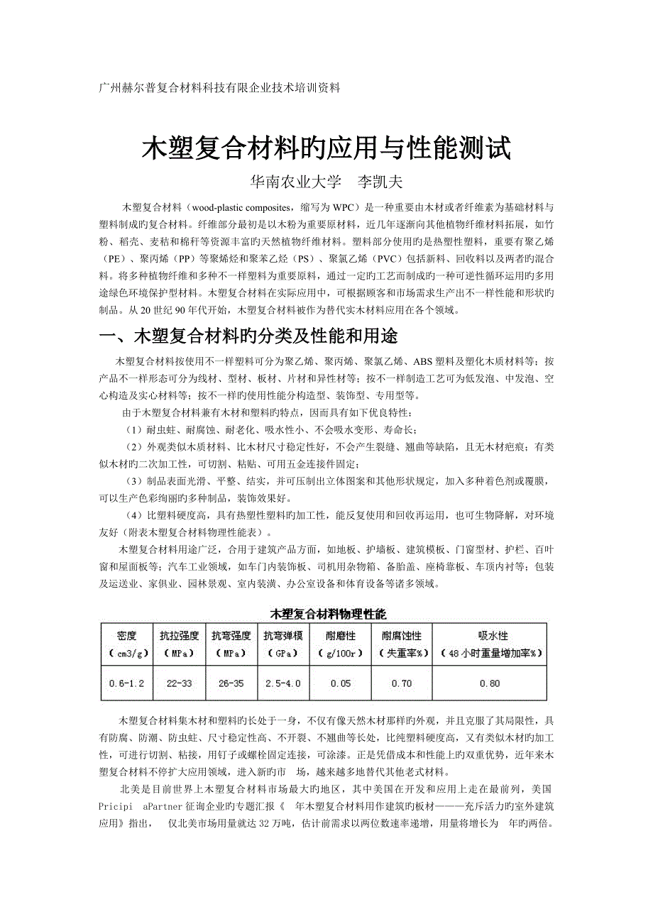 木塑复合材料应用与性能检测培训资料_第1页