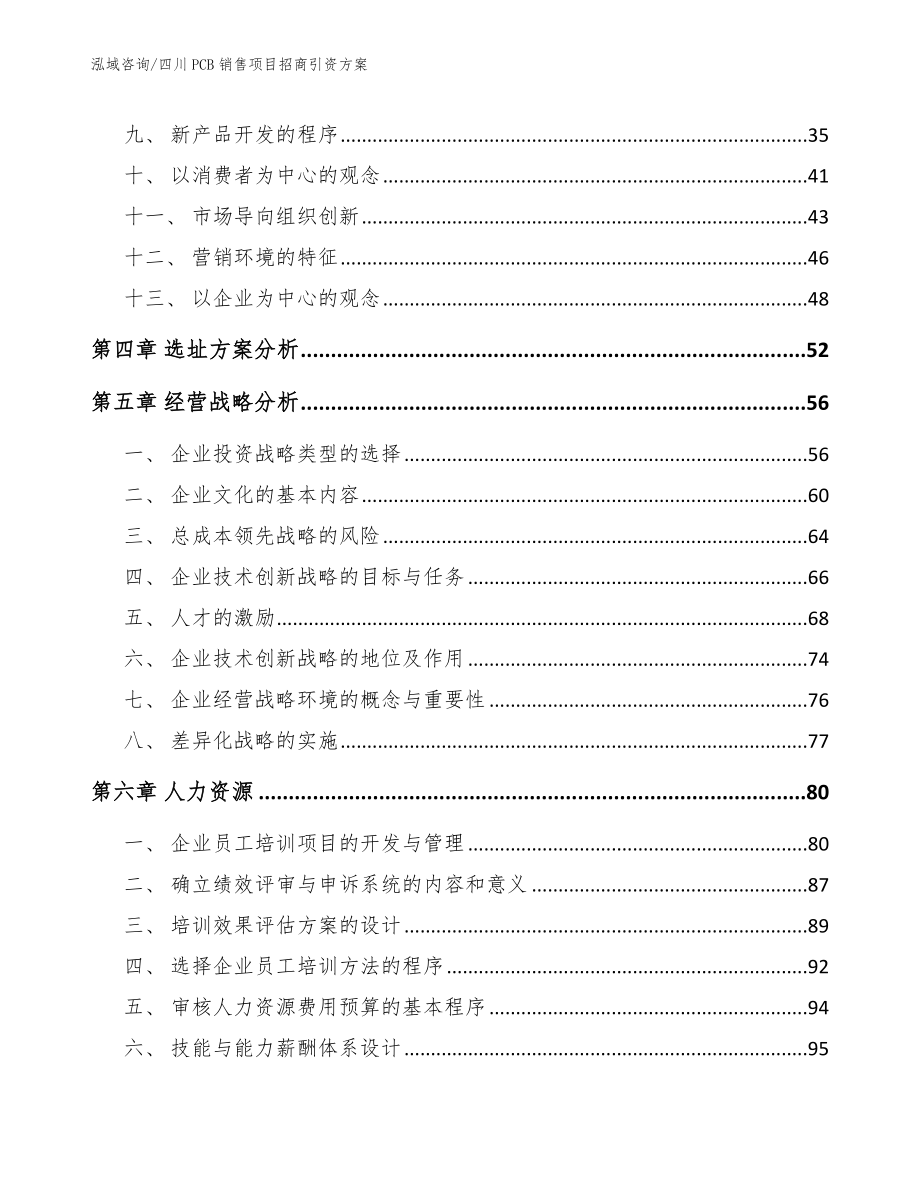 四川PCB销售项目招商引资方案参考范文_第2页