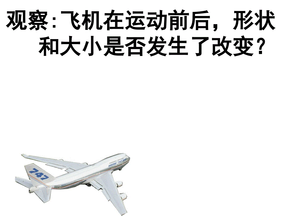 观察飞机在运动前后形状和大小是否发生了改变_第1页