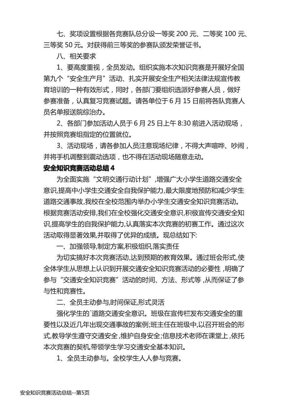 安全知识竞赛活动总结_第5页