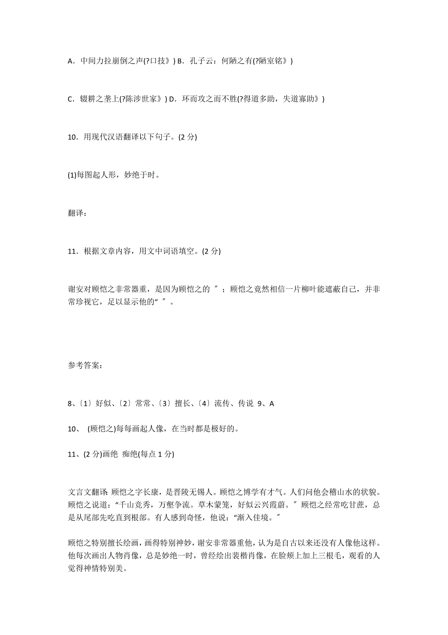 “顾恺之字长康晋陵无锡人也博学有才气”阅读答案_第2页