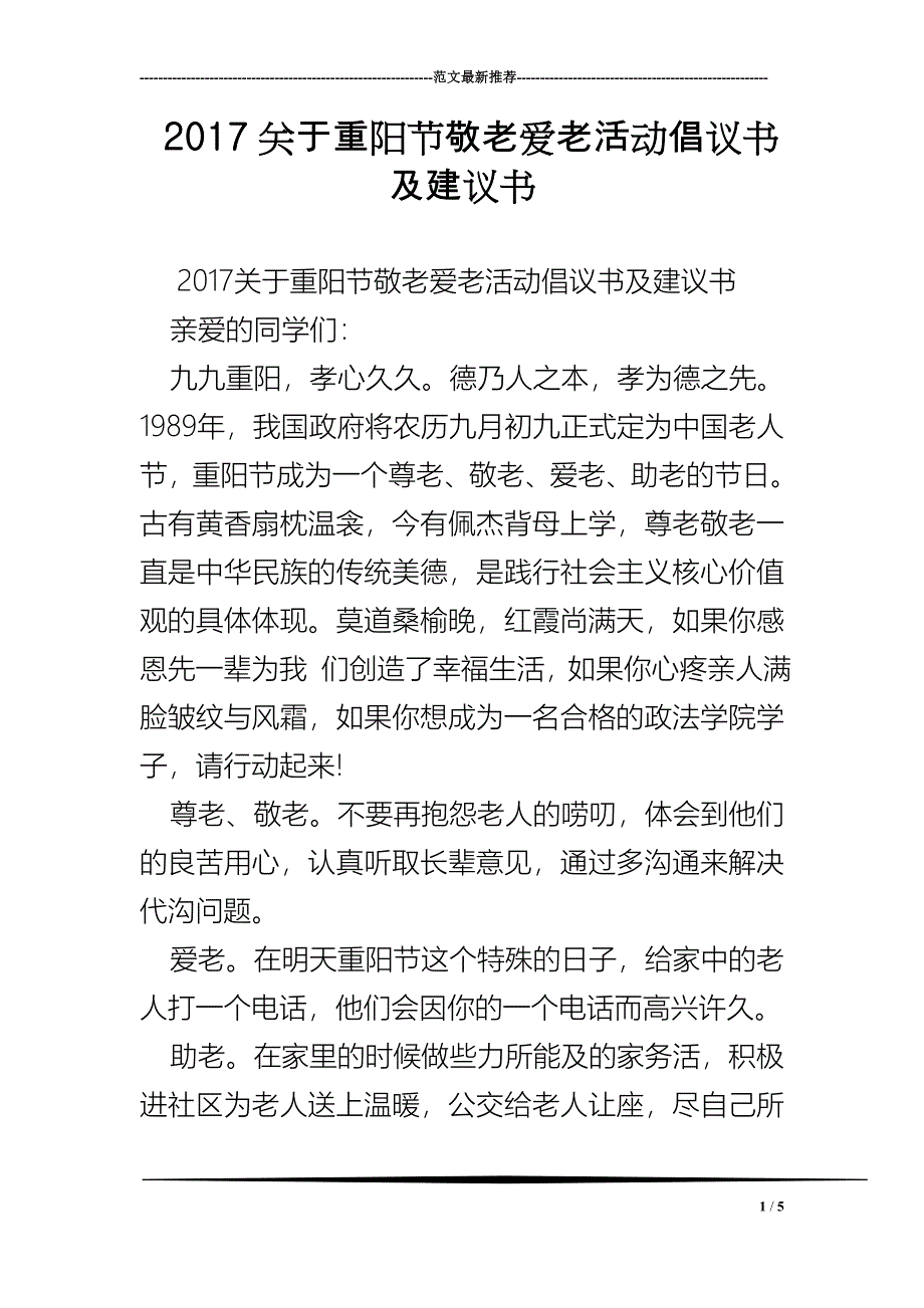 2017关于重阳节敬老爱老活动倡议书及建议书.doc_第1页