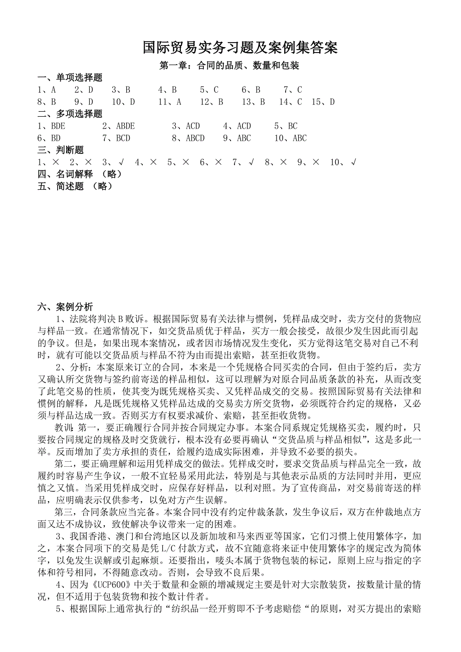 国际贸易实务习题及案例集答案_第1页