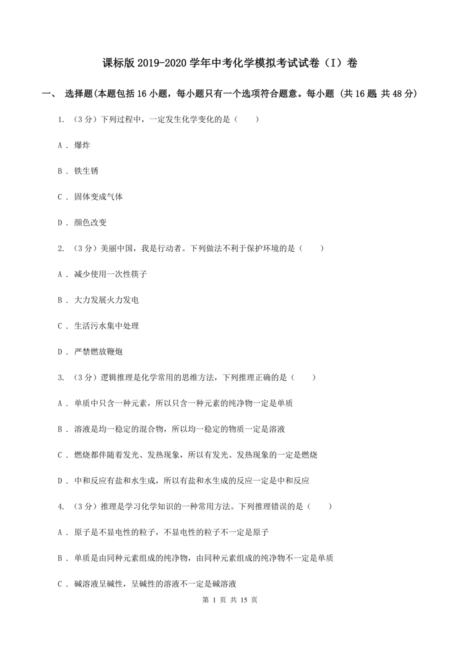 课标版2019-2020学年中考化学模拟考试试卷（I）卷.doc_第1页