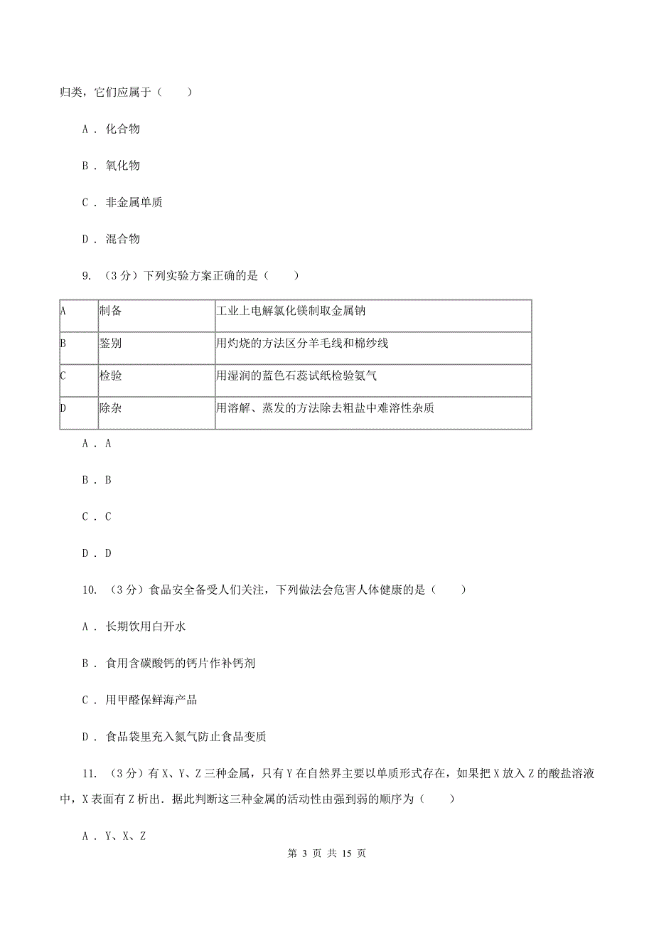 课标版2019-2020学年中考化学模拟考试试卷（I）卷.doc_第3页