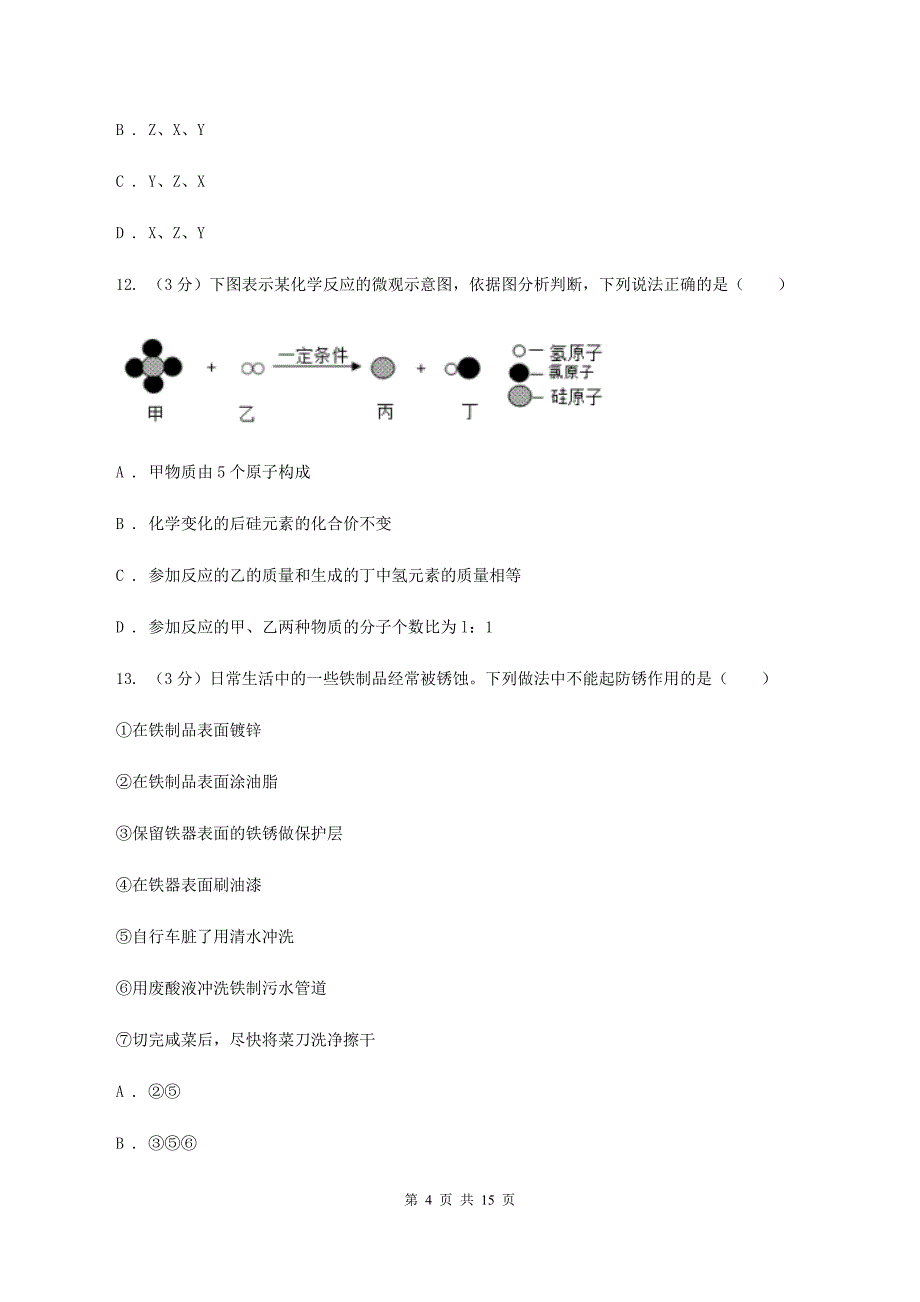 课标版2019-2020学年中考化学模拟考试试卷（I）卷.doc_第4页