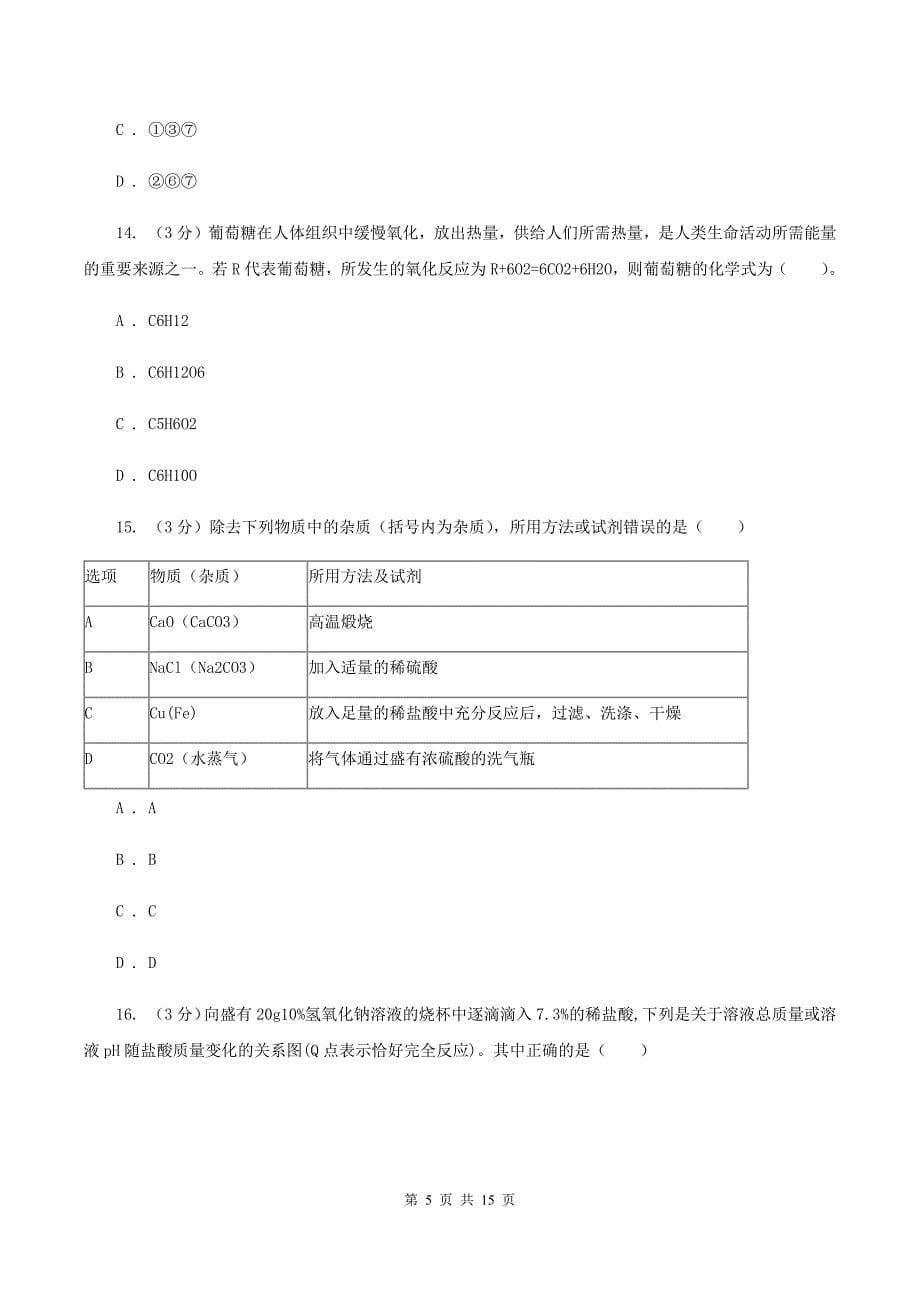 课标版2019-2020学年中考化学模拟考试试卷（I）卷.doc_第5页