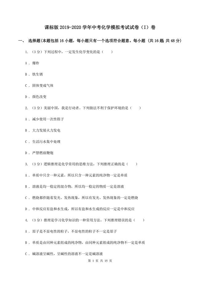 课标版2019-2020学年中考化学模拟考试试卷（I）卷.doc