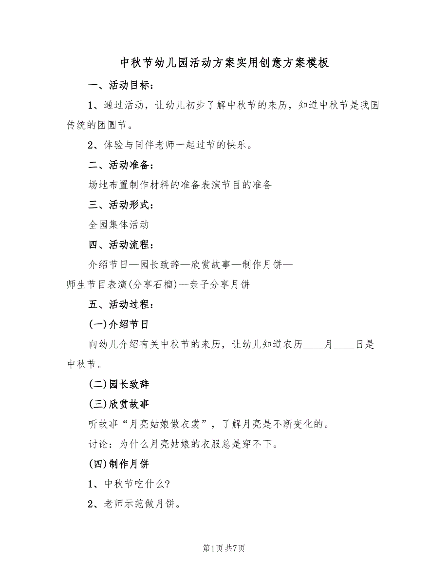 中秋节幼儿园活动方案实用创意方案模板（二篇）_第1页