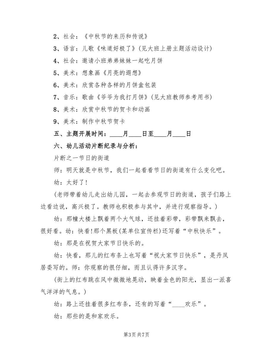 中秋节幼儿园活动方案实用创意方案模板（二篇）_第3页