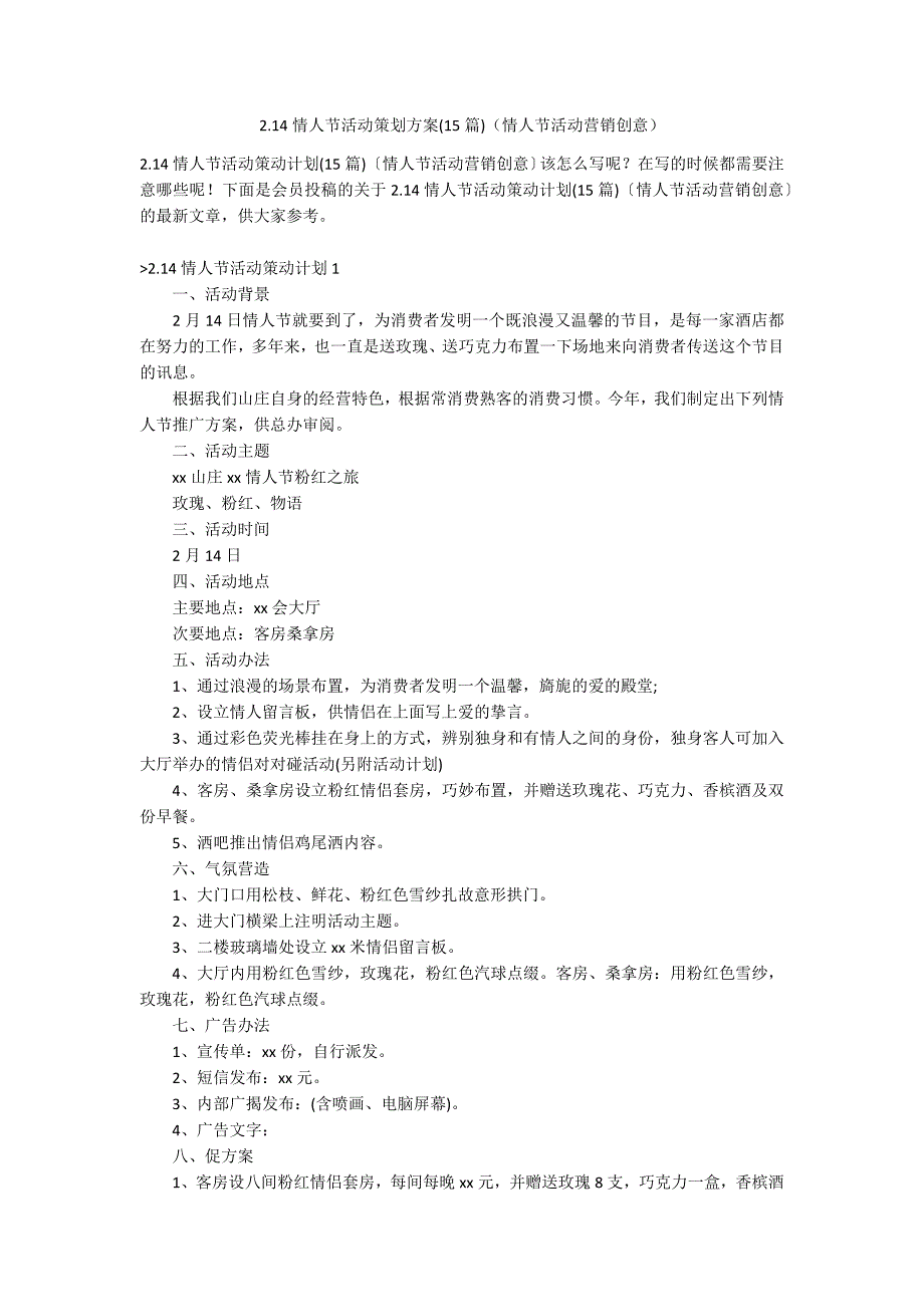 2.14情人节活动策划方案(15篇)（情人节活动营销创意）_第1页