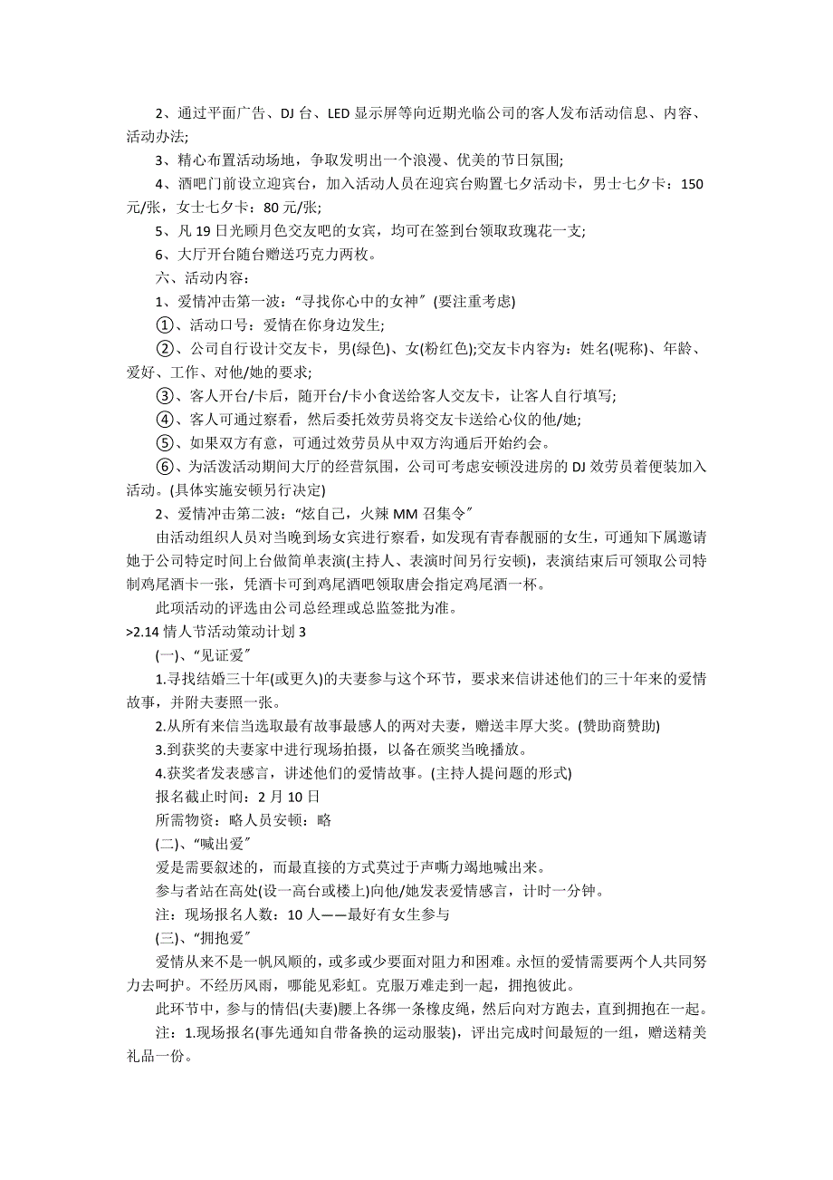 2.14情人节活动策划方案(15篇)（情人节活动营销创意）_第3页