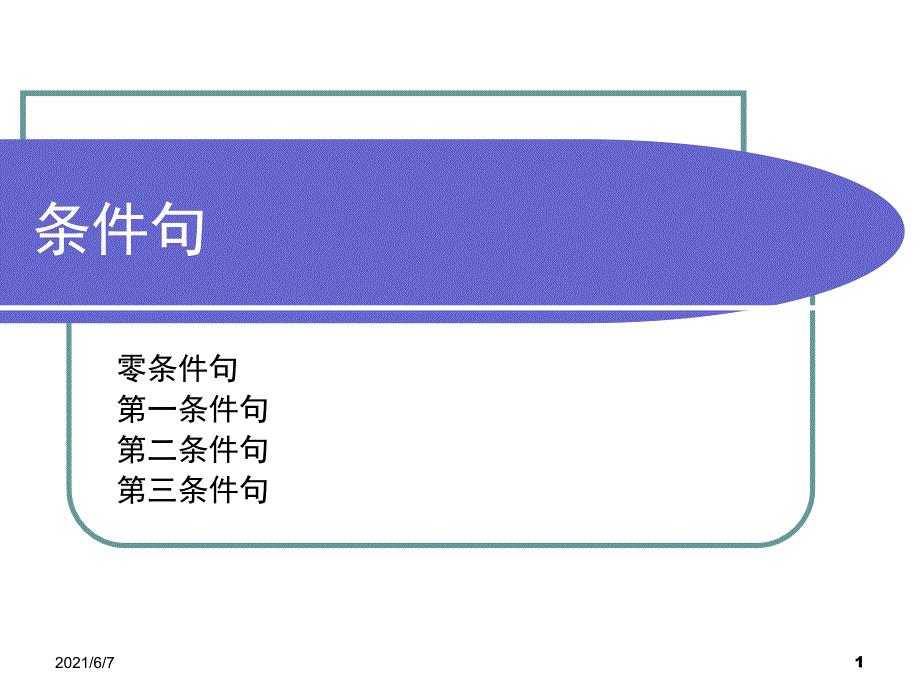 英语条件句PPT课件_第1页