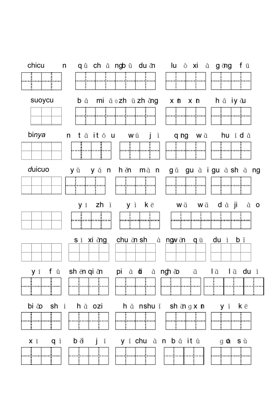 人教版二年级语文上册看拼音写汉字汇总_第4页