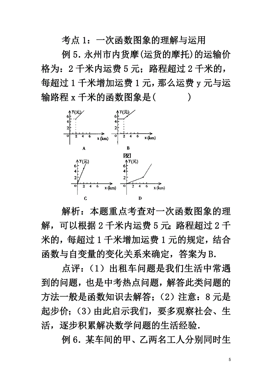 贵州省遵义市桐梓县八年级数学下册第十九章《一次函数》教案（新版）新人教版_第5页