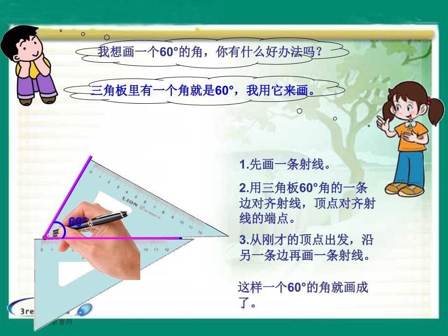 （北师大版）四年级数学上册《画角》教学课件1 (2)_第5页