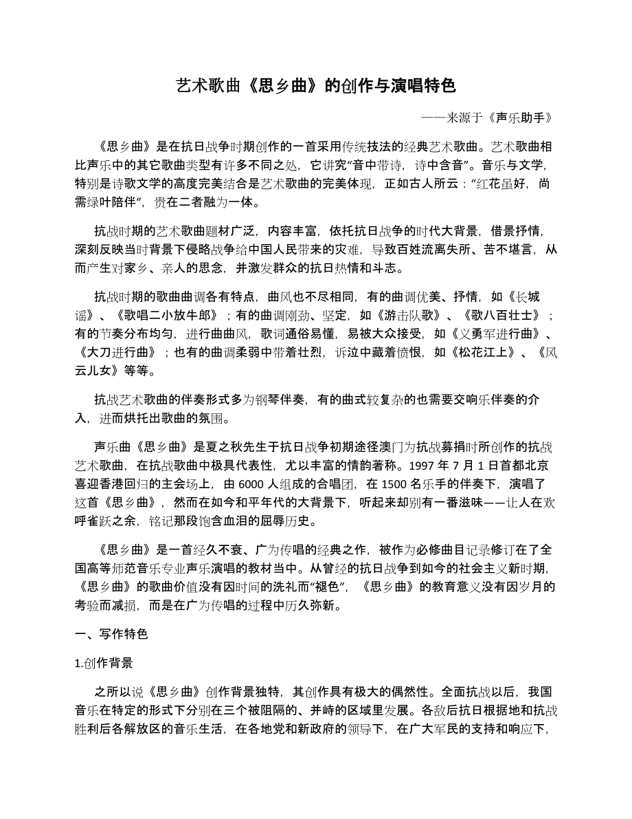 艺术歌曲《思乡曲》的创作与演唱特色——选自《声乐助手》.doc_第1页